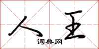 荆霄鹏人王行书怎么写