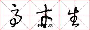 王冬龄高才生草书怎么写