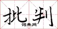 周炳元批判楷书怎么写