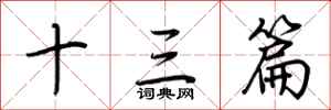 荆霄鹏十三篇行书怎么写