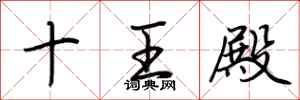 荆霄鹏十王殿行书怎么写