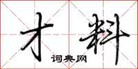 荆霄鹏才料行书怎么写