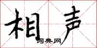 周炳元相声楷书怎么写