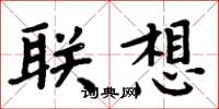 周炳元联想楷书怎么写