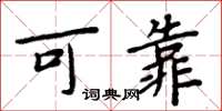 周炳元可靠楷书怎么写