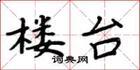 周炳元楼台楷书怎么写