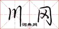 荆霄鹏川冈行书怎么写