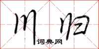 荆霄鹏川归行书怎么写