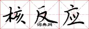 周炳元核反应楷书怎么写