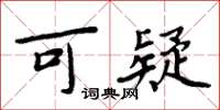 周炳元可疑楷书怎么写