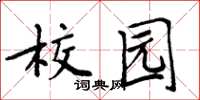 周炳元校园楷书怎么写