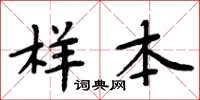 周炳元样本楷书怎么写