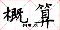 周炳元概算楷书怎么写