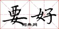 周炳元要好楷书怎么写