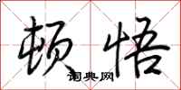 荆霄鹏顿悟行书怎么写
