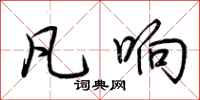 荆霄鹏凡响行书怎么写