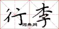 周炳元行李楷书怎么写