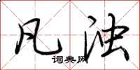 荆霄鹏凡浊行书怎么写