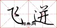 荆霄鹏飞迸行书怎么写