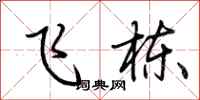 荆霄鹏飞栋行书怎么写