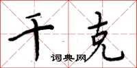周炳元千克楷书怎么写