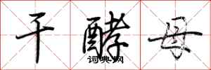 荆霄鹏干酵母行书怎么写