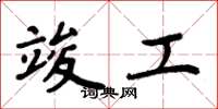 周炳元竣工楷书怎么写