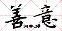 周炳元善意楷书怎么写