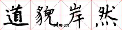 周炳元道貌岸然楷书怎么写