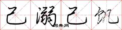 荆霄鹏己溺己饥行书怎么写