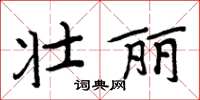 周炳元壮丽楷书怎么写