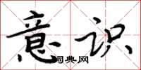 周炳元意识楷书怎么写