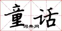 周炳元童话楷书怎么写