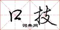 荆霄鹏口技行书怎么写