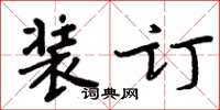 周炳元装订楷书怎么写