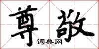 周炳元尊敬楷书怎么写