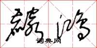 王冬龄麟鸿草书怎么写