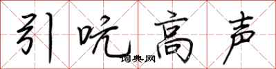 荆霄鹏引吭高声行书怎么写