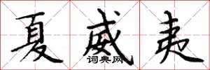 周炳元夏威夷楷书怎么写