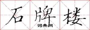 黄华生石牌楼楷书怎么写