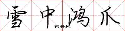 荆霄鹏雪中鸿爪行书怎么写