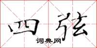 黄华生四弦楷书怎么写