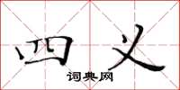 黄华生四义楷书怎么写