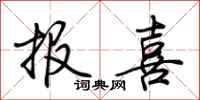 荆霄鹏报喜行书怎么写