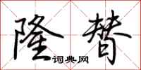 荆霄鹏隆替行书怎么写