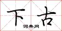 荆霄鹏下古行书怎么写