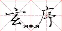 黄华生玄序楷书怎么写