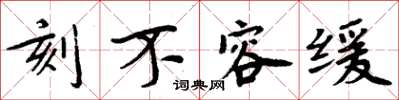 周炳元刻不容缓楷书怎么写