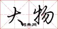 荆霄鹏大物行书怎么写