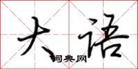 荆霄鹏大语行书怎么写